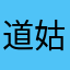 道姑咖啡馆