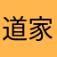 道家伙说