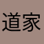 道家嘻嘻嘻