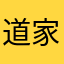 道家拓実