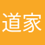 道家经计算机