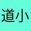 道小聪