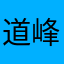 道峰