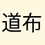 道布旦