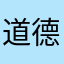 道德制高点批判家