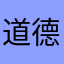 道德损耗"