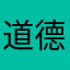 道德法治课代表