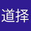 道择