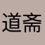 道斋