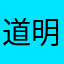 道明司和