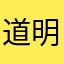道明寺花鈴