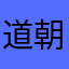 道朝阳m正