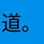道杰 林 。