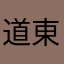 道東民