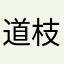 道枝くん