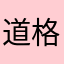 道格三世