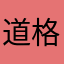 道格拉斯·海洋