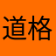 道格拉斯爱酷