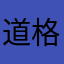 道格拉斯约翰逊