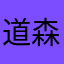 道森