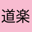 道楽のブタ