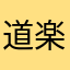 道楽師