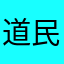 道民1