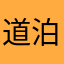道泊的漂四花野