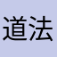 道法自然和谐