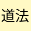 道法自然，天地无极