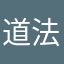 道法自然，心无杂念