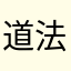 道法術