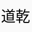 道法﹃自然-乾坤老师