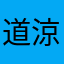 道涼