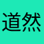 道然888