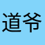 道爷姓何