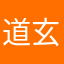 道玄