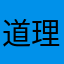道理客套铺发育