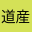 道産子だ(*^^*)