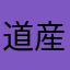 道産子の江戸