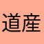 道産子マメ太郎