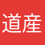道産子No.1