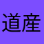 道産子s