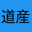 道産子z