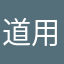 道用　昴