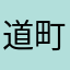 道町