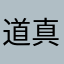 道真朱家菜油厂