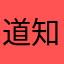 道知不田中高