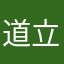 道立隆盛