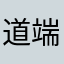 道端毒キノコ